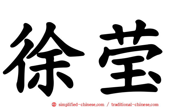 徐莹