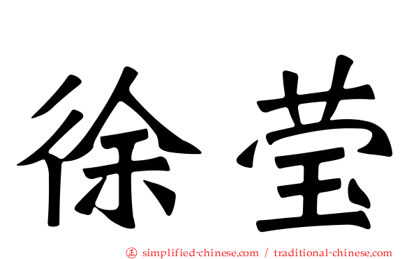 徐莹