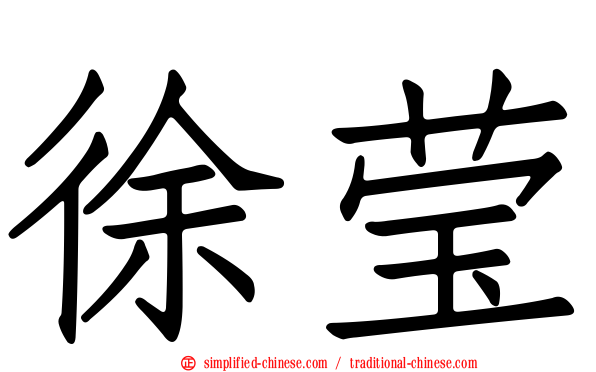 徐莹