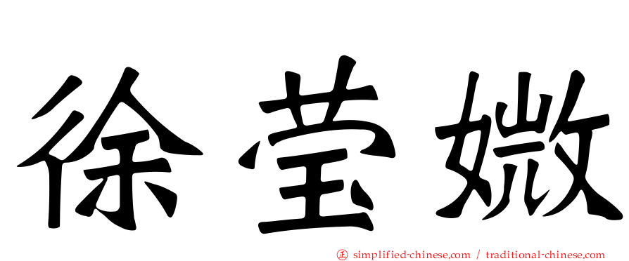 徐莹媺
