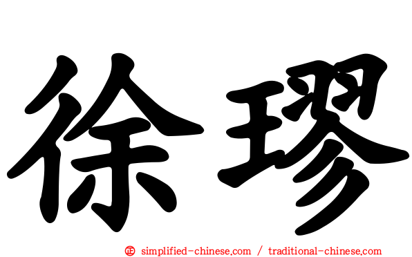 徐璆