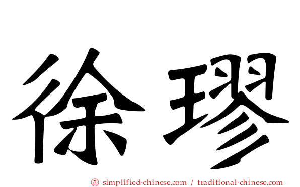徐璆