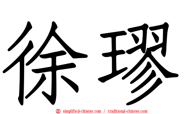 徐璆