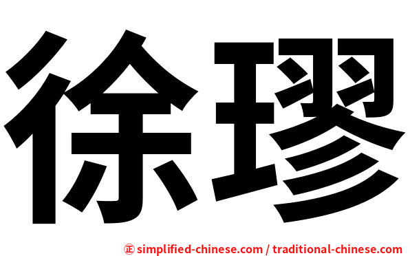 徐璆