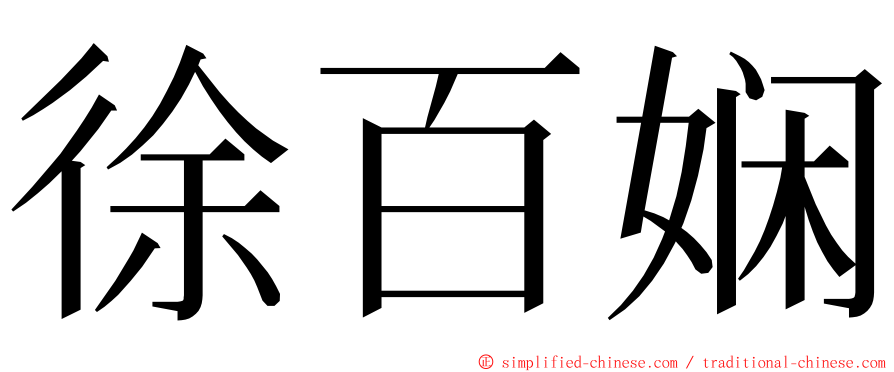 徐百娴 ming font
