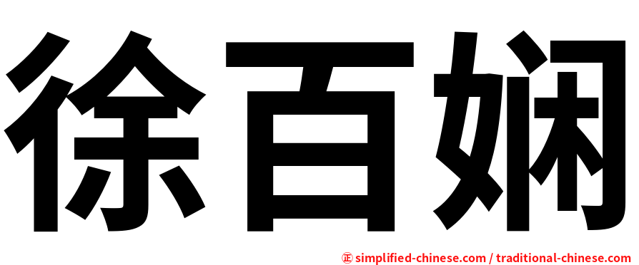 徐百娴