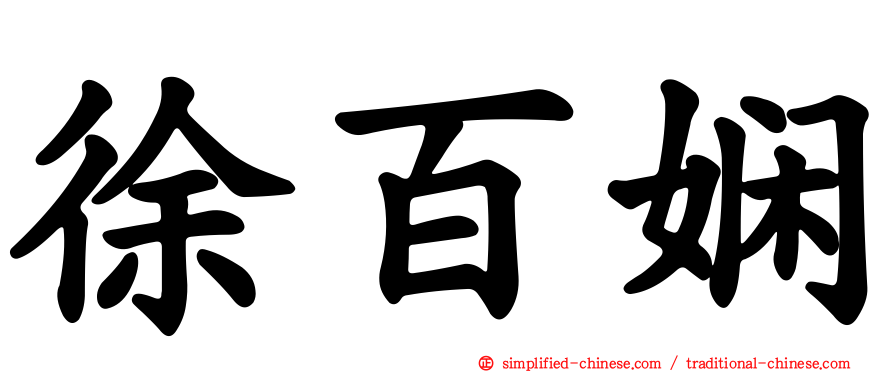 徐百娴