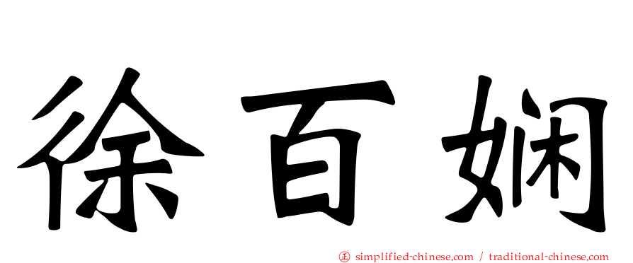 徐百娴