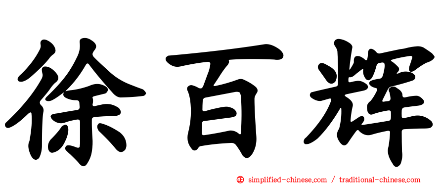 徐百辉