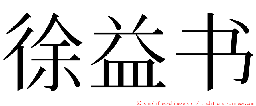徐益书 ming font