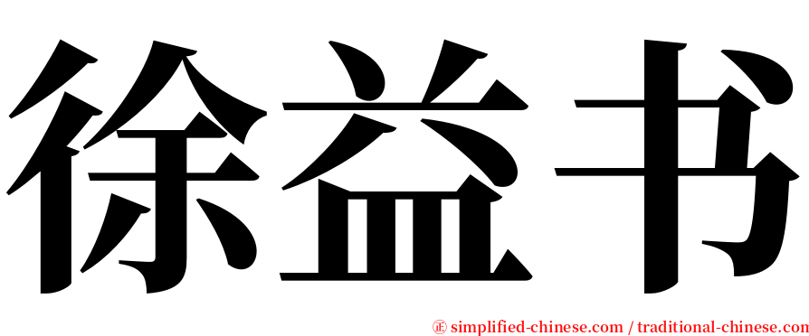 徐益书 serif font