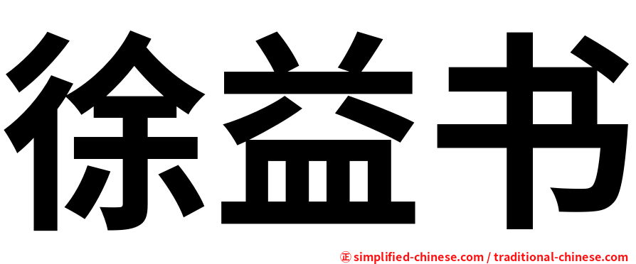 徐益书
