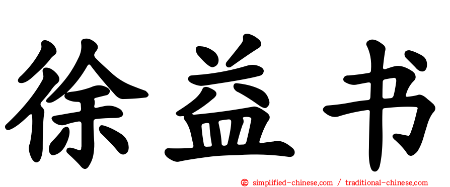 徐益书
