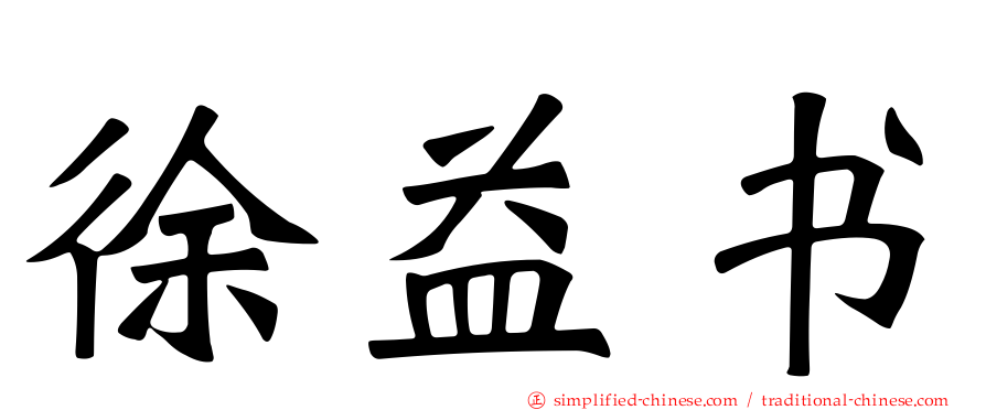 徐益书