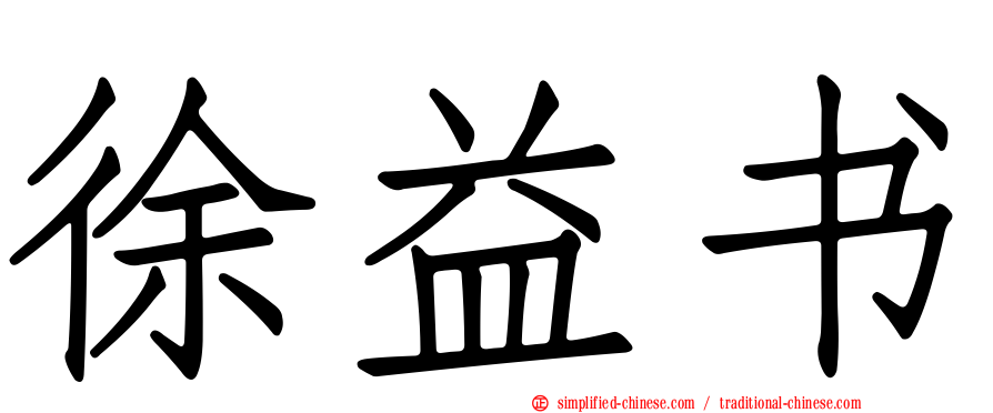 徐益书
