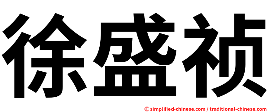 徐盛祯