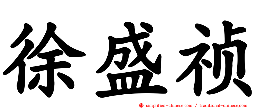 徐盛祯