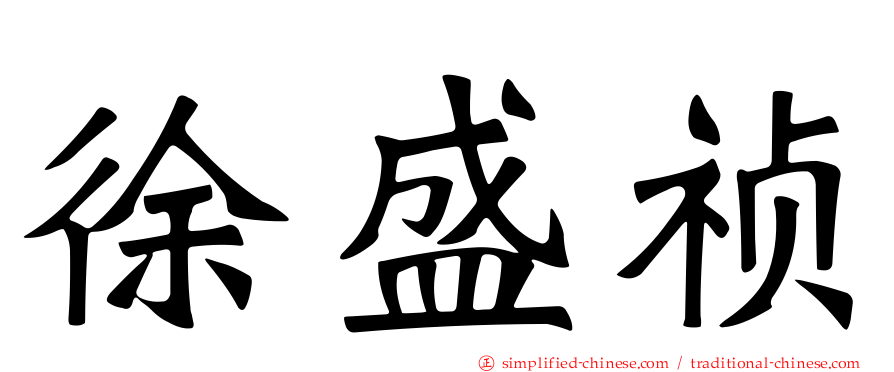 徐盛祯