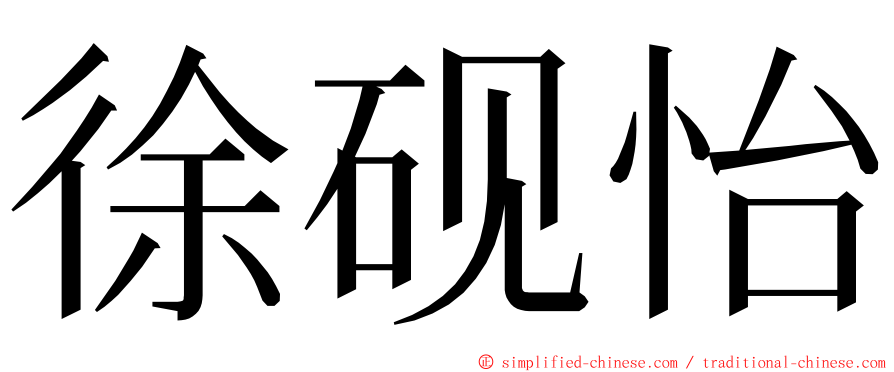 徐砚怡 ming font