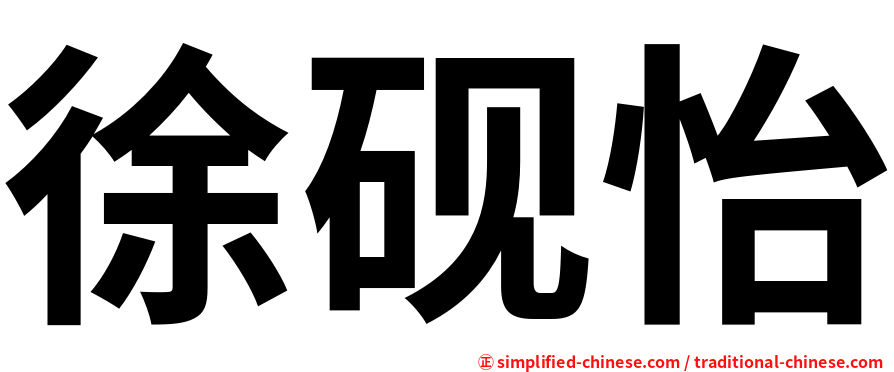 徐砚怡