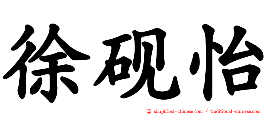 徐砚怡