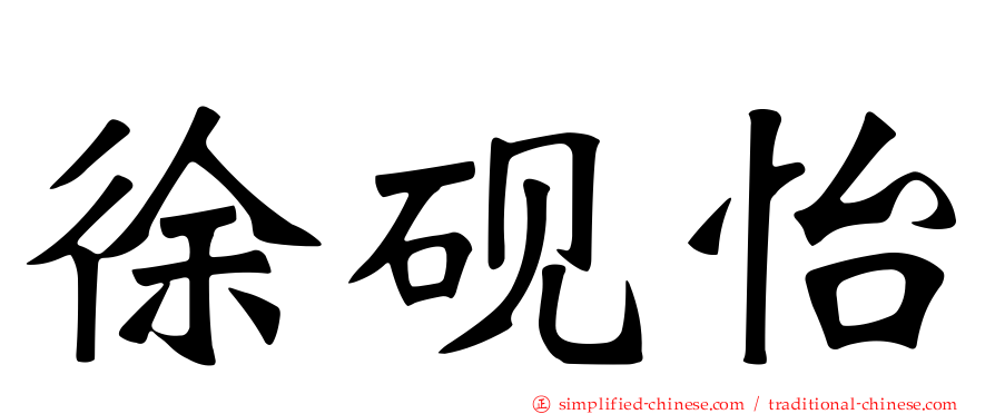 徐砚怡