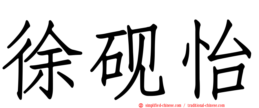 徐砚怡