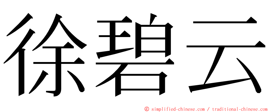 徐碧云 ming font