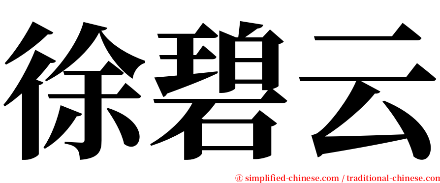徐碧云 serif font