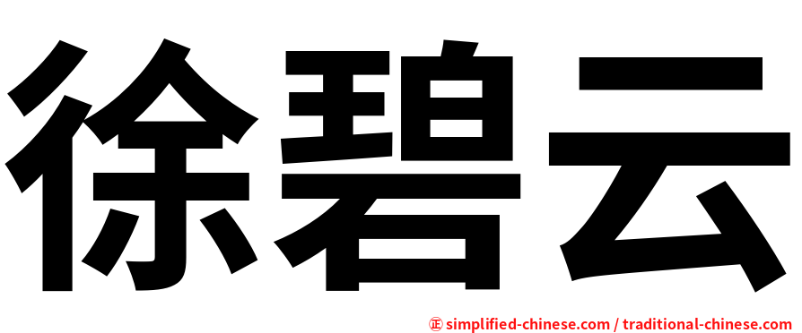 徐碧云