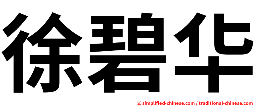 徐碧华