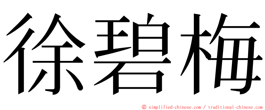 徐碧梅 ming font