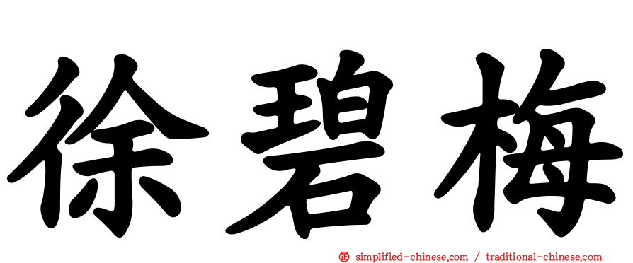 徐碧梅