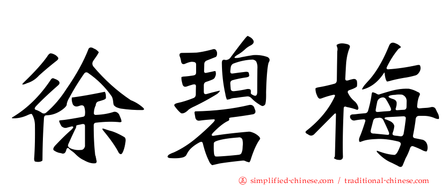 徐碧梅
