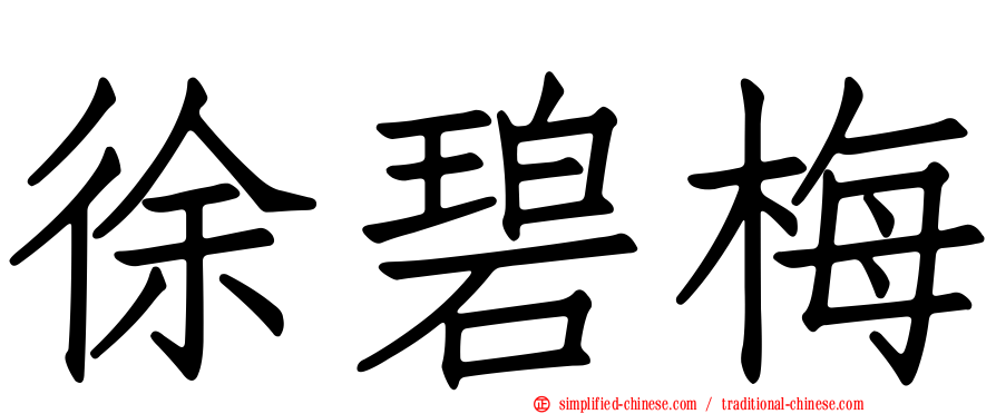 徐碧梅