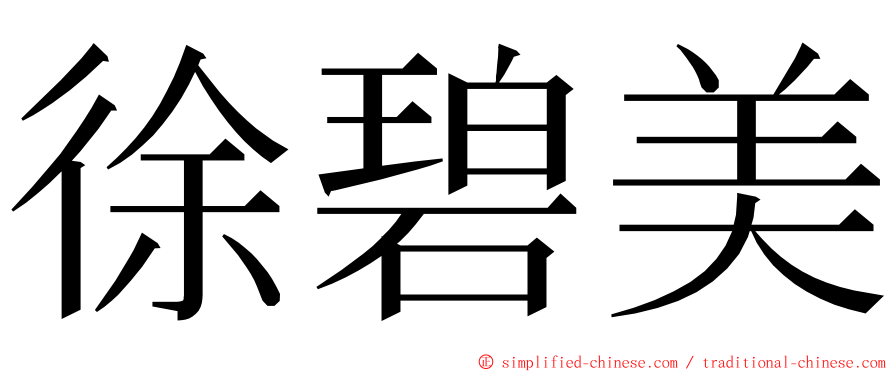 徐碧美 ming font