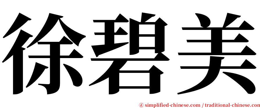 徐碧美 serif font
