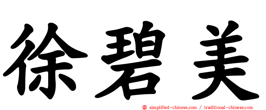 徐碧美