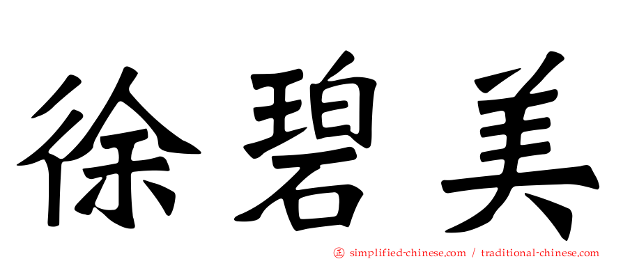 徐碧美