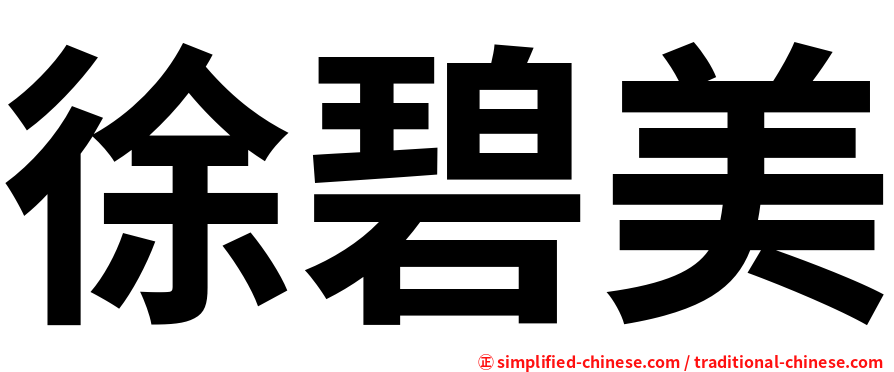 徐碧美