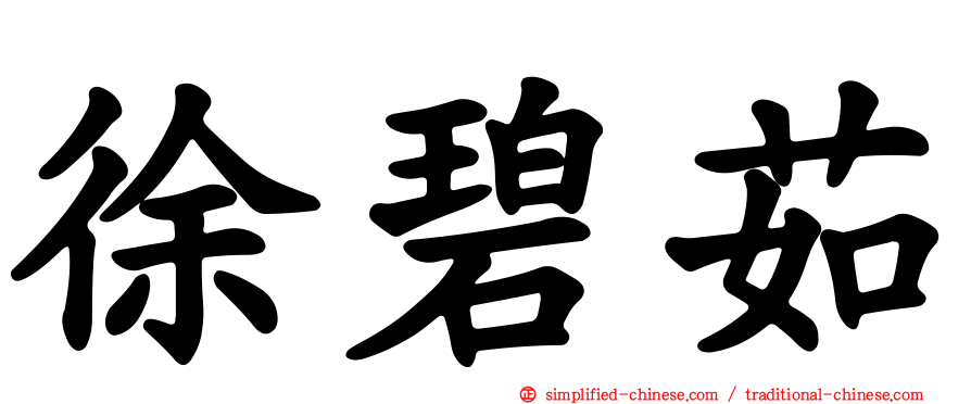 徐碧茹