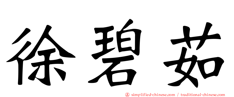 徐碧茹