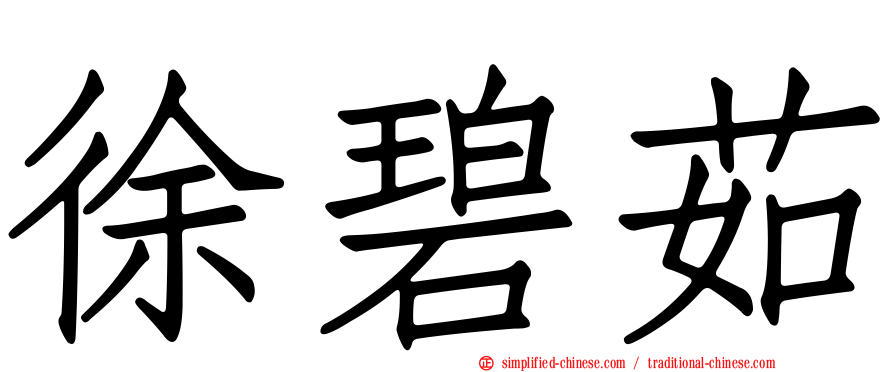 徐碧茹