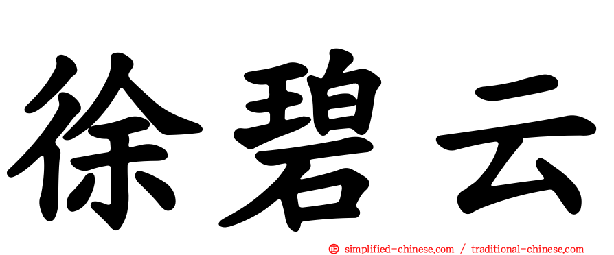 徐碧云