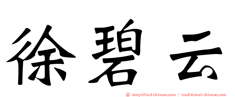 徐碧云
