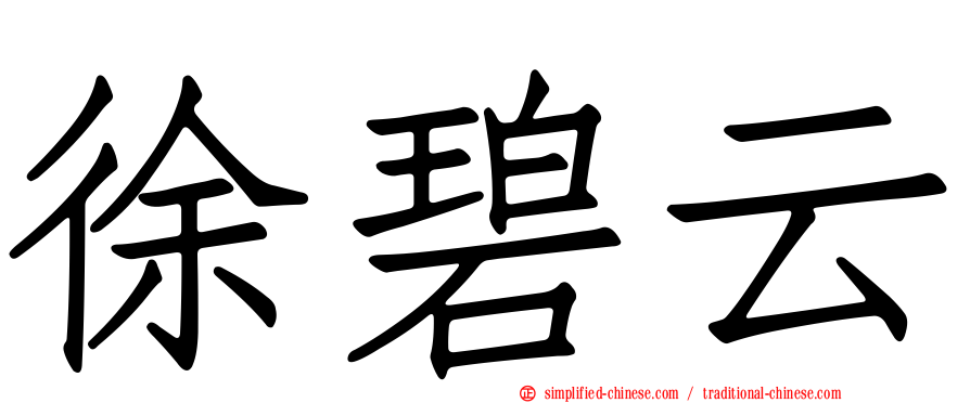 徐碧云
