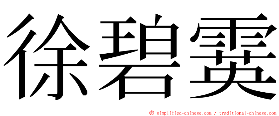 徐碧霙 ming font