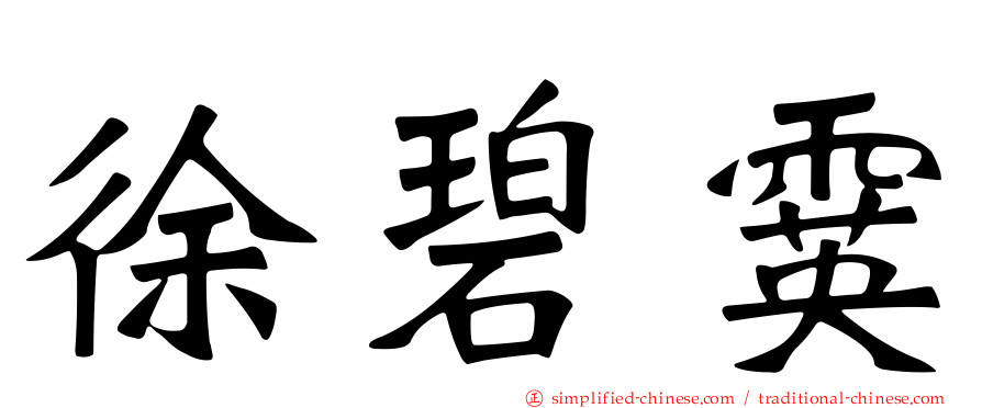 徐碧霙
