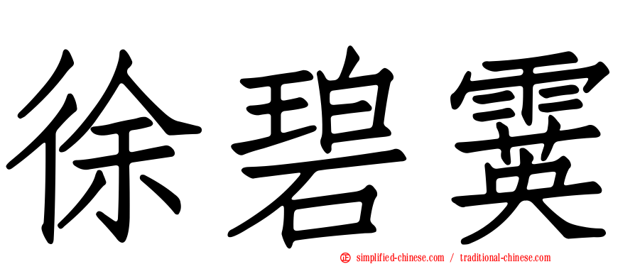 徐碧霙