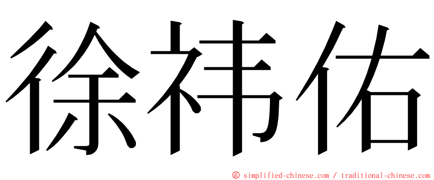 徐祎佑 ming font